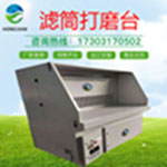 3米濾筒打磨臺(tái)